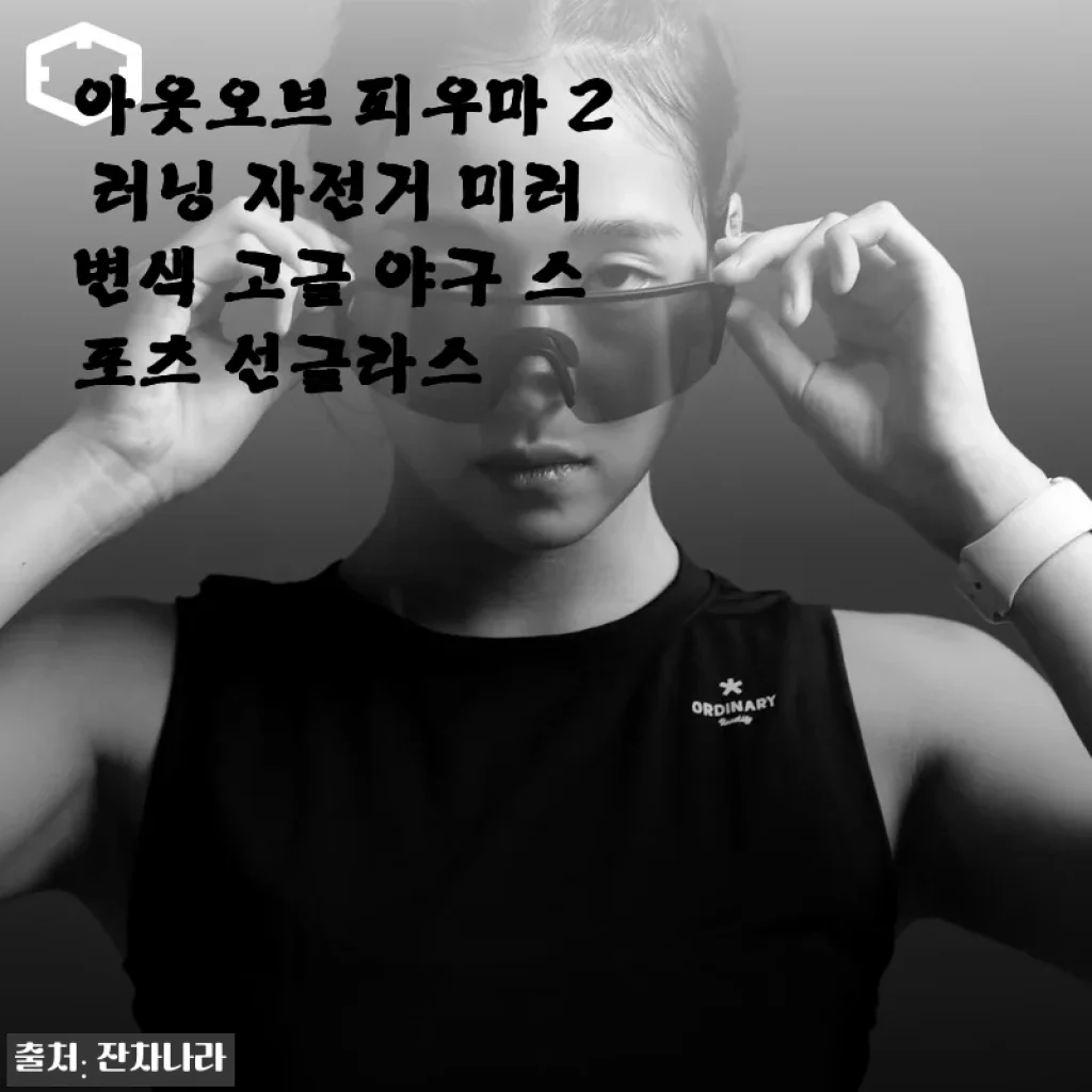 아웃오브 피우마 2 러닝 자전거 미러변색 고글 사용후기 – 가벼움과 스타일을 동시에 잡다