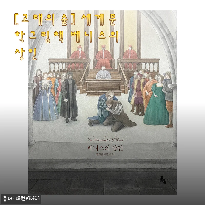 [고래의숲] 세계문학그림책 베니스의 상인 사용후기와 상세 소개