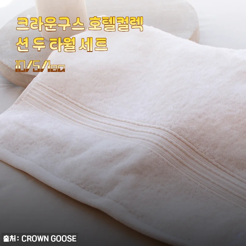 크라운구스 호텔컬렉션 두 타월 세트 사용후기와 솔직한 경험담