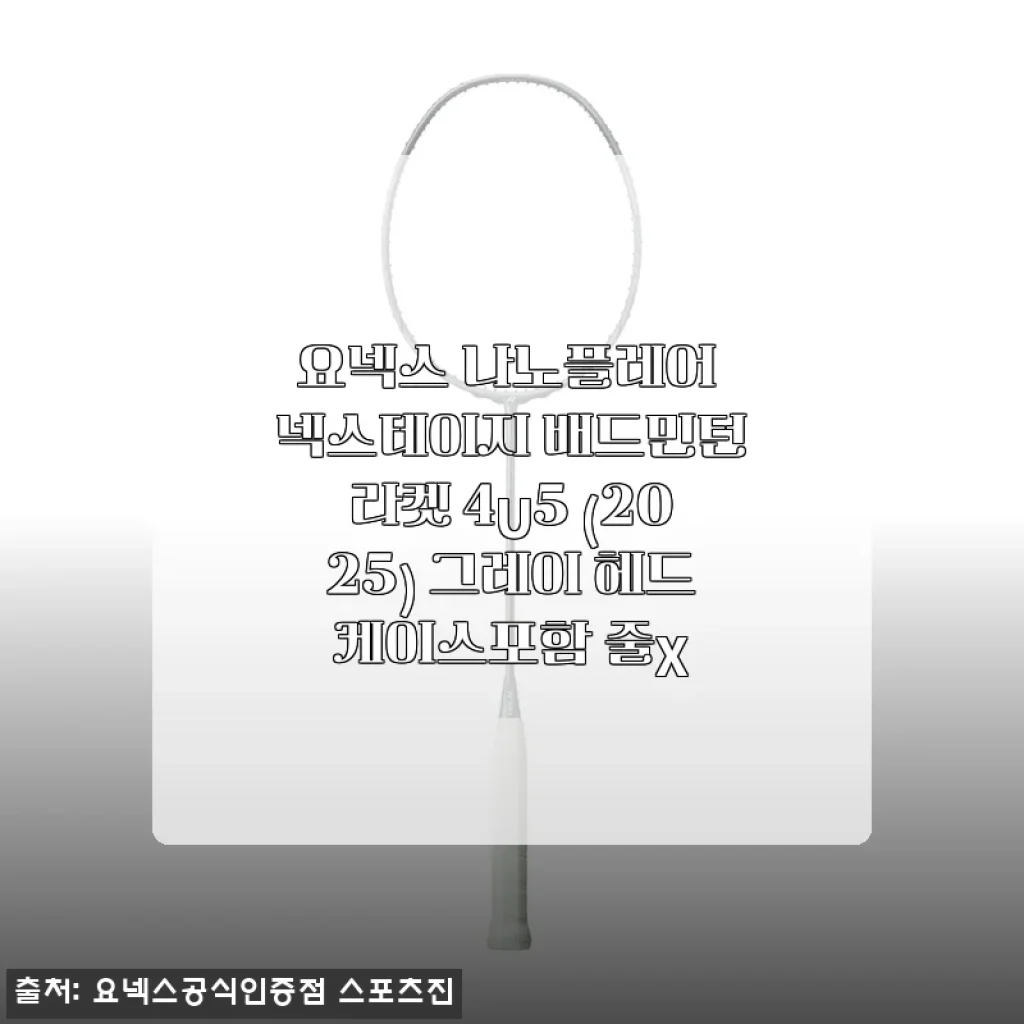 요넥스 나노플레어 넥스테이지 4U5 배드민턴라켓 사용후기