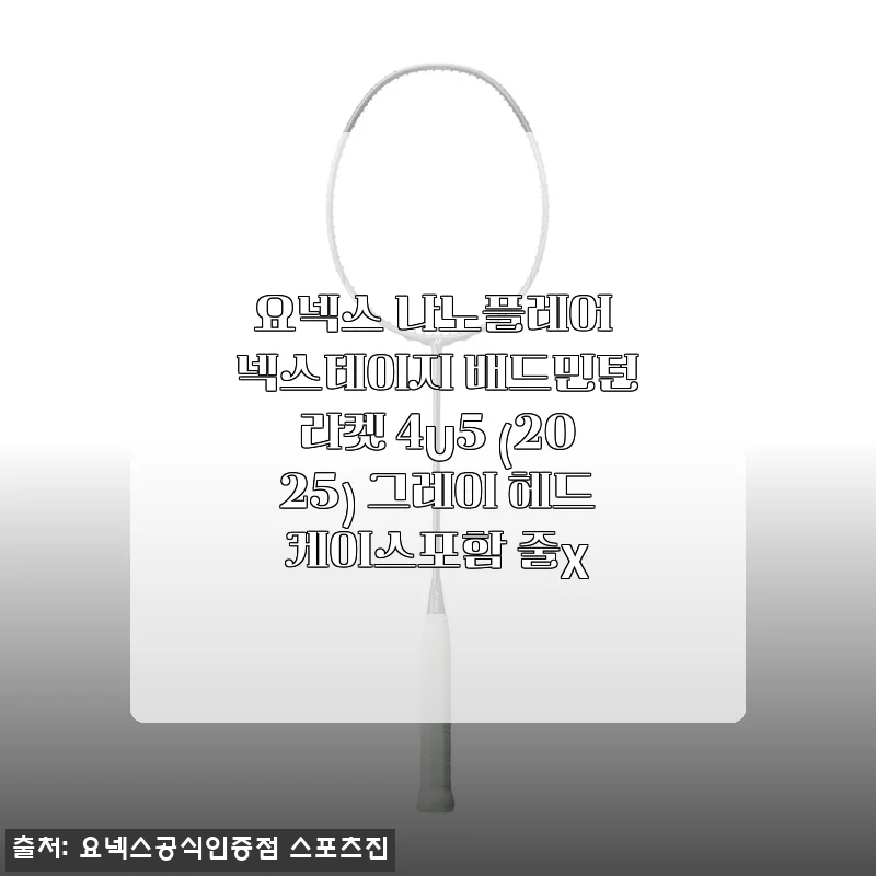 요넥스 나노플레어 넥스테이지 4U5 배드민턴라켓 사용후기