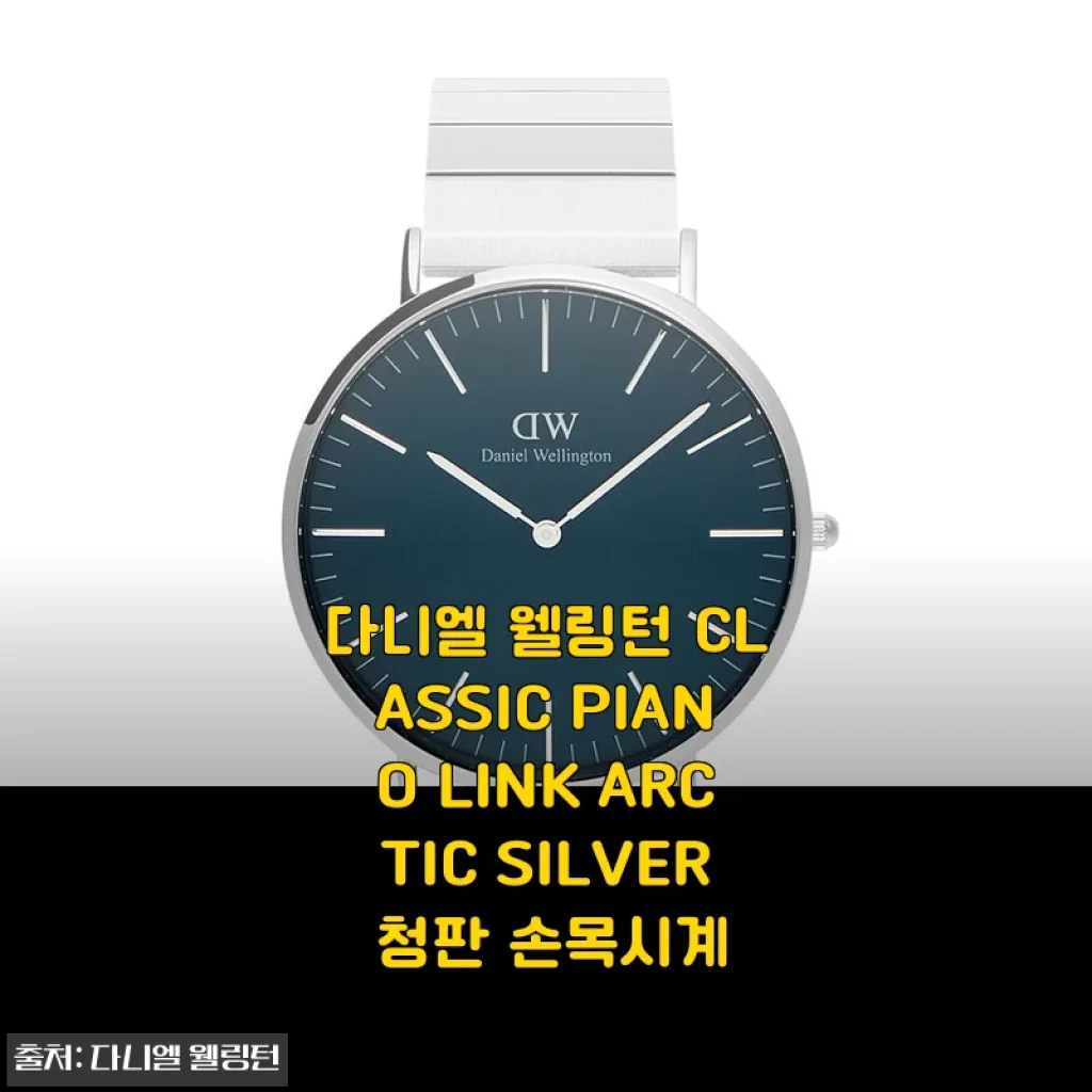 다니엘 웰링턴 CLASSIC PIANO LINK ARCTIC SILVER 청판 손목시계 사용후기