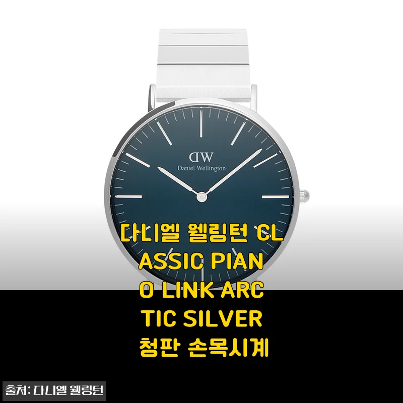 다니엘 웰링턴 CLASSIC PIANO LINK ARCTIC SILVER 청판 손목시계 사용후기