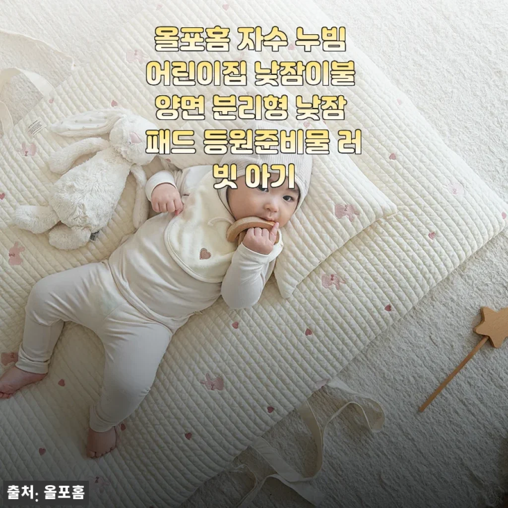 올포홈 자수 누빔 어린이집 낮잠이불 사용후기: 아기 첫 등원 준비를 완벽하게