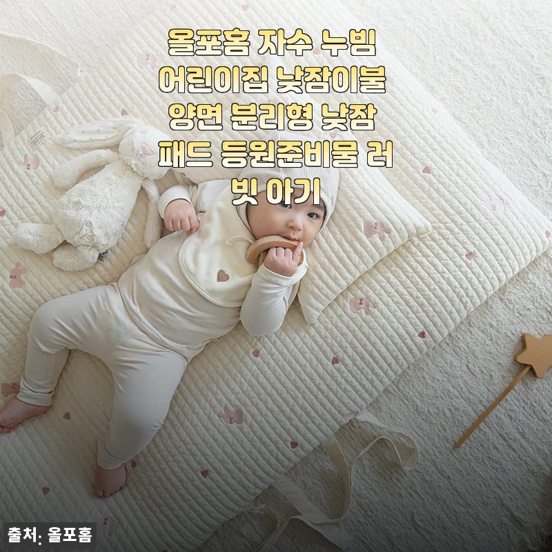 올포홈 자수 누빔 어린이집 낮잠이불 사용후기: 아기 첫 등원 준비를 완벽하게