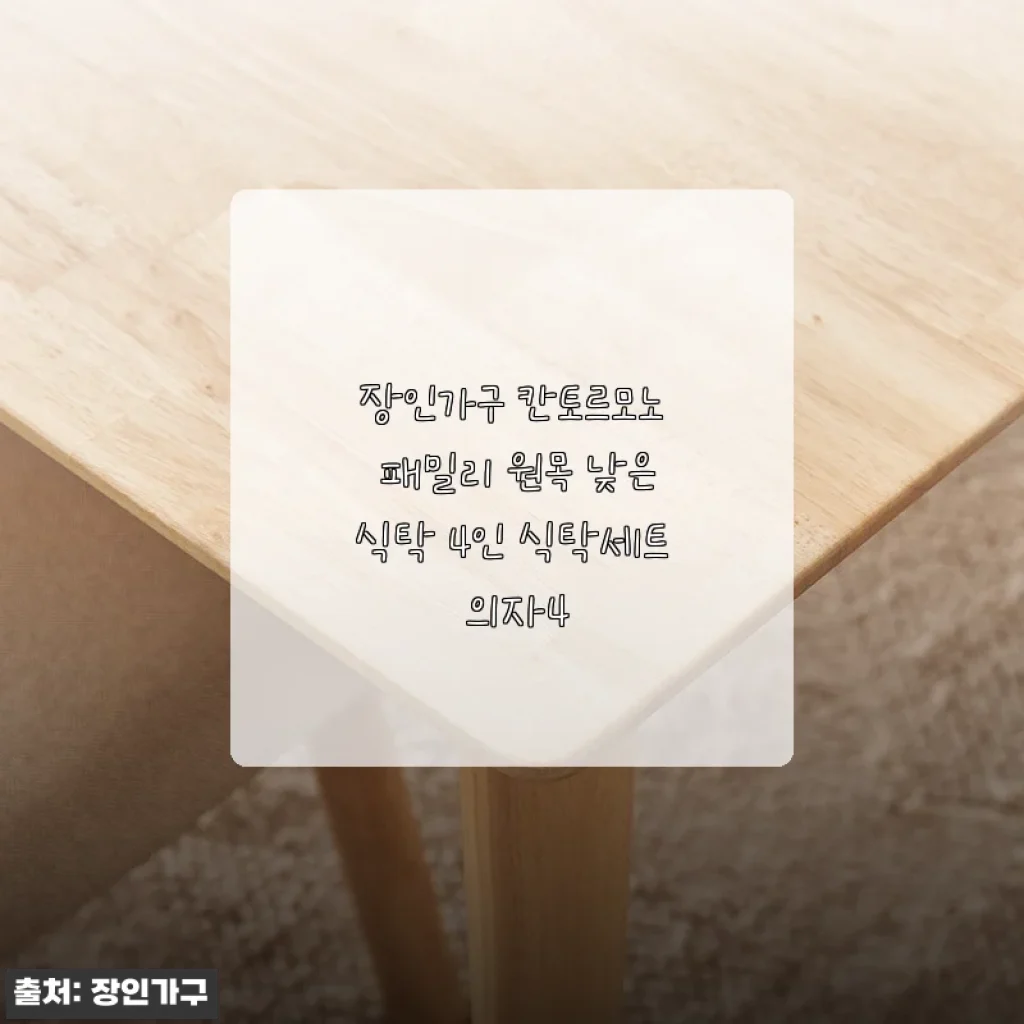 장인가구 칸토르모노 패밀리 원목 낮은식탁 4인 식탁세트 의자4 사용후기