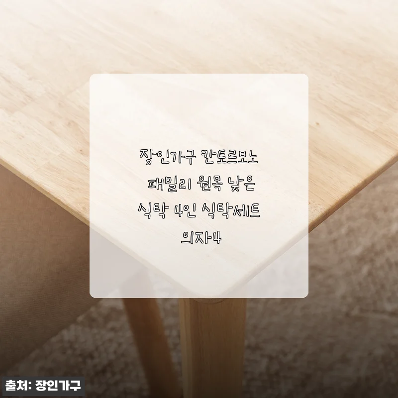 장인가구 칸토르모노 패밀리 원목 낮은식탁 4인 식탁세트 의자4 사용후기