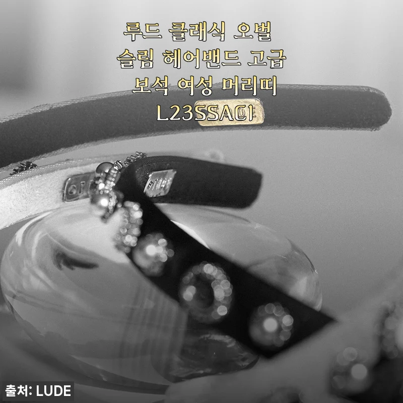 루드 클래식 오벌 슬림 헤어밴드 사용후기: 고급스러움과 편안함을 동시에