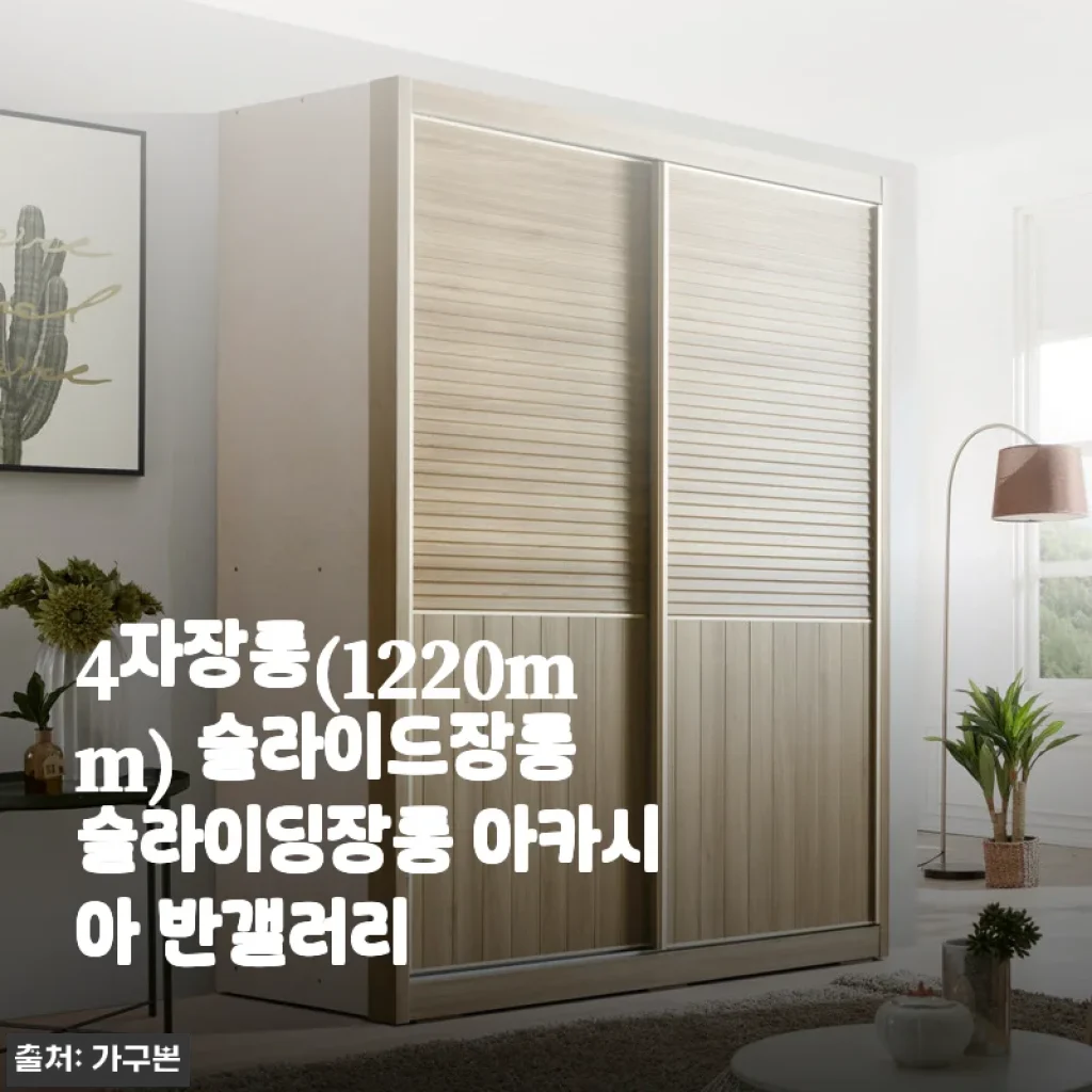 4자장롱 슬라이드장롱 아카시아 반갤러리 사용후기와 상세 소개