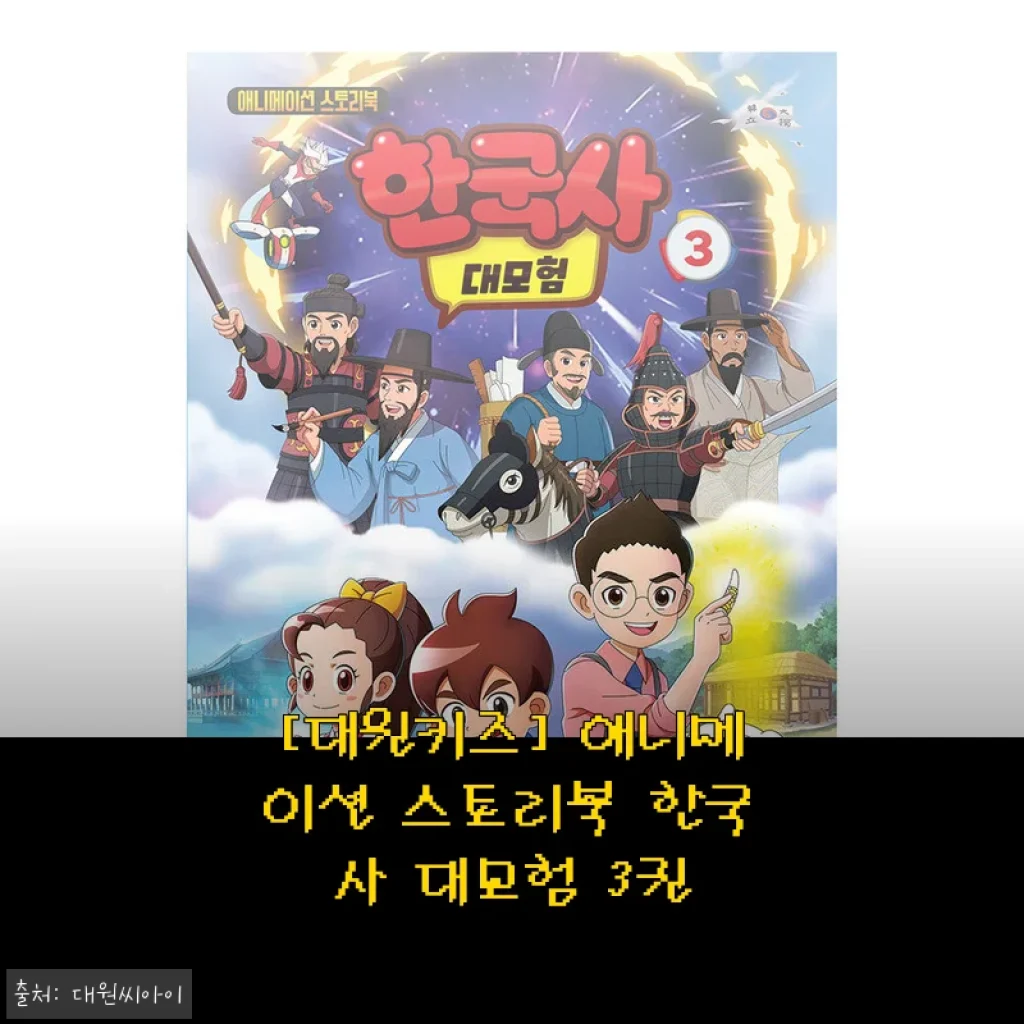 대원키즈 애니메이션 스토리북 한국사 대모험 3권 사용후기