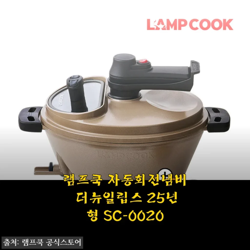 램프쿡 자동회전냄비 더뉴일립스 25년형 SC-0020 사용후기