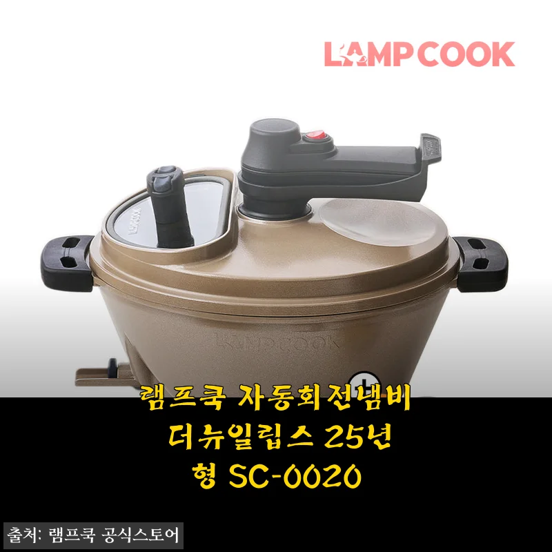 램프쿡 자동회전냄비 더뉴일립스 25년형 SC-0020 사용후기
