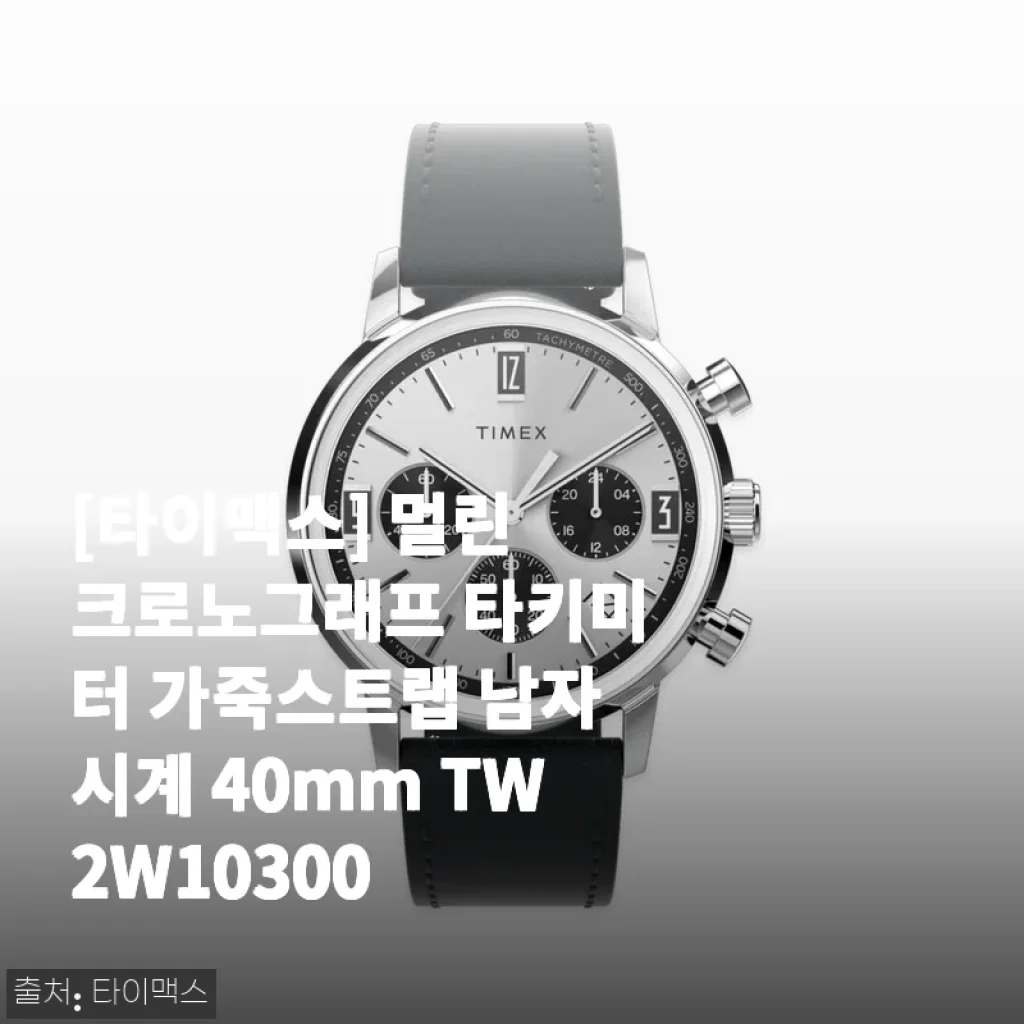 타이맥스 멀린 크로노그래프 타키미터 가죽스트랩 남자시계 40mm TW2W10300 사용후기