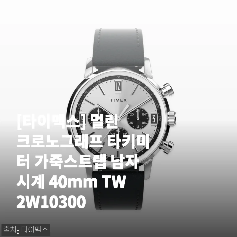 타이맥스 멀린 크로노그래프 타키미터 가죽스트랩 남자시계 40mm TW2W10300 사용후기