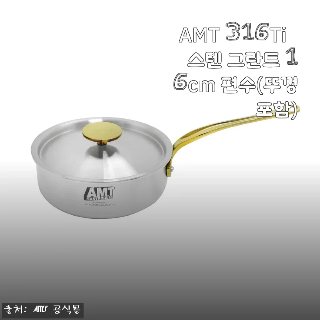 AMT 316Ti 스텐 그란트 16cm 편수 냄비 사용 후기: 라면부터 찌개까지 딱 좋은 사이즈와 고급스러움