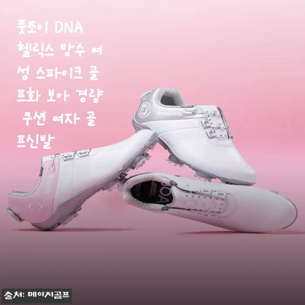 풋조이 DNA 헬릭스 방수 여성 스파이크 골프화 보아 경량 쿠션, 직접 신어본 후기