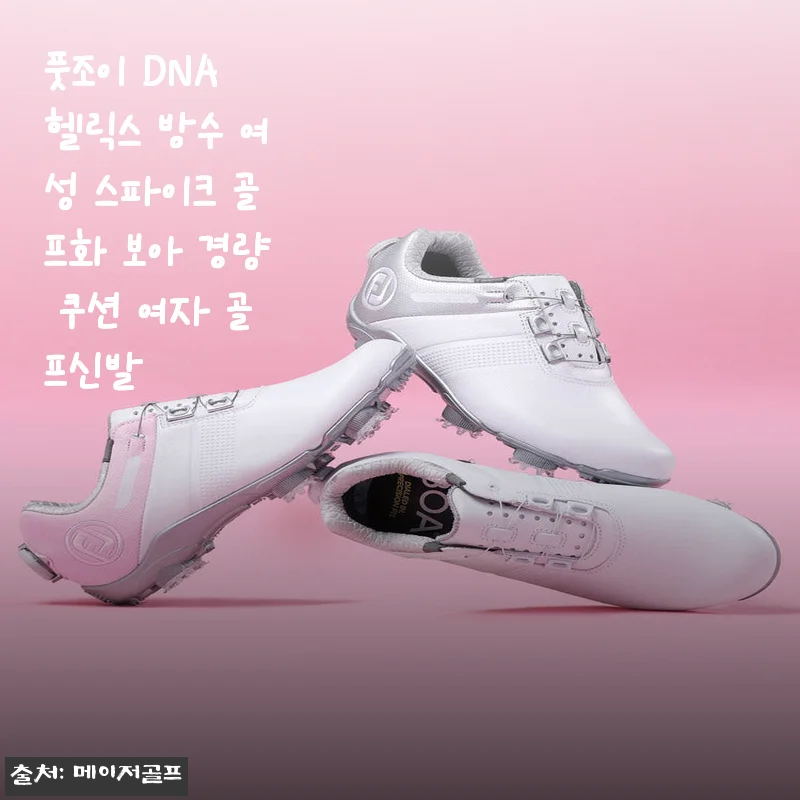 풋조이 DNA 헬릭스 방수 여성 스파이크 골프화 보아 경량 쿠션, 직접 신어본 후기
