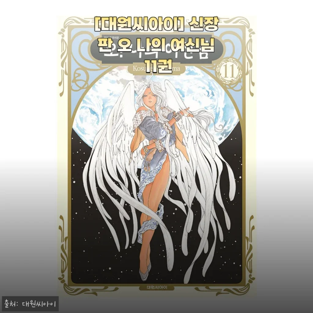 대원씨아이 신장판 오 나의 여신님 11권 사용후기