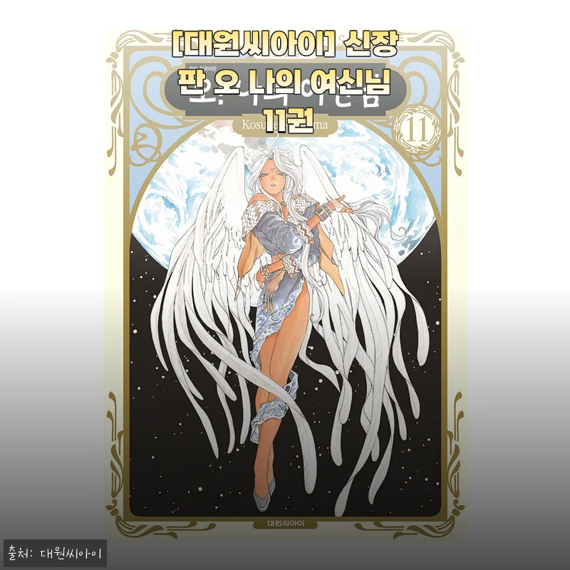대원씨아이 신장판 오 나의 여신님 11권 사용후기