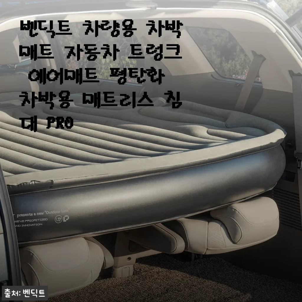 벤딕트 차량용 차박매트 PRO 사용후기: 차박이 더 편안해진 이유