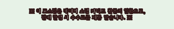 이해관계문구