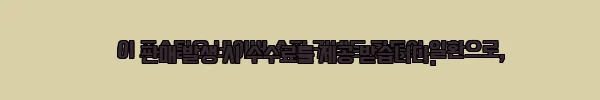 이해관계문구