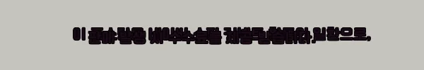 이해관계문구