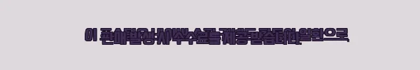 이해관계문구
