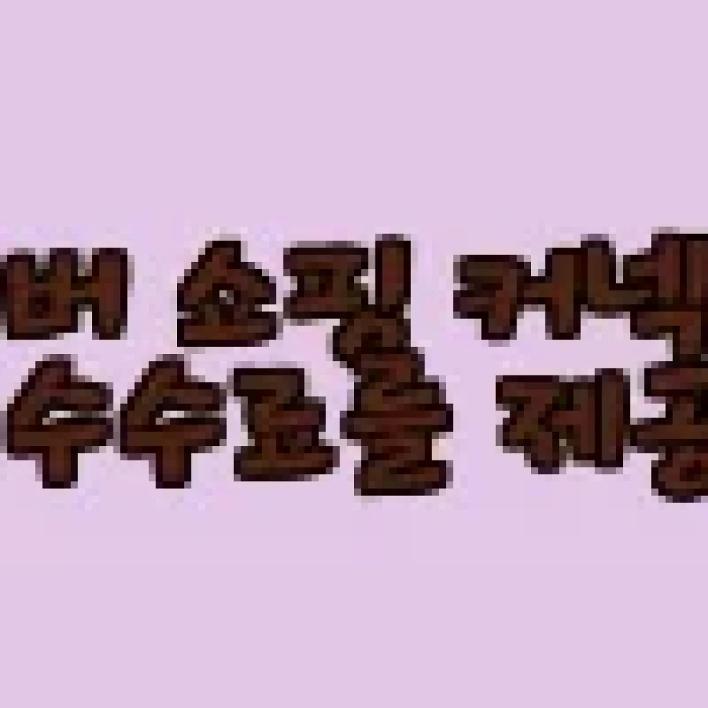 [대원키즈] K-POP 아이돌 메이크업 색칠북 사용후기 및 제품소개
