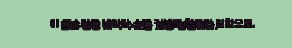 이해관계문구
