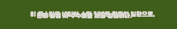 이해관계문구
