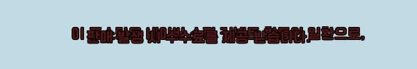 이해관계문구