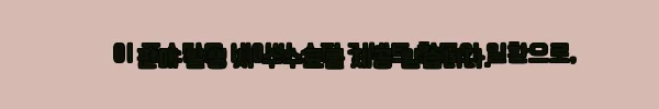 이해관계문구