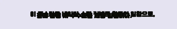이해관계문구