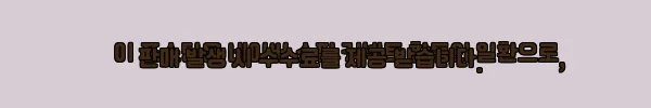 이해관계문구