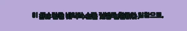 이해관계문구
