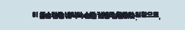 이해관계문구