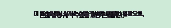 이해관계문구