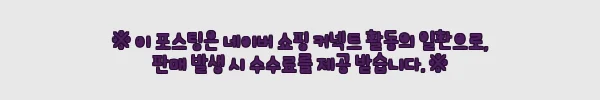 아기 피부 걱정 끝! 베이비앙 무형광 팬티형 천기저귀 3종 세트 진심 후기 4 이해관계문구