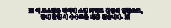 아이와 함께 읽기 딱! 캐릭온TV 타키 포오 탐정 사무소 1권 구매 후기 2 이해관계문구