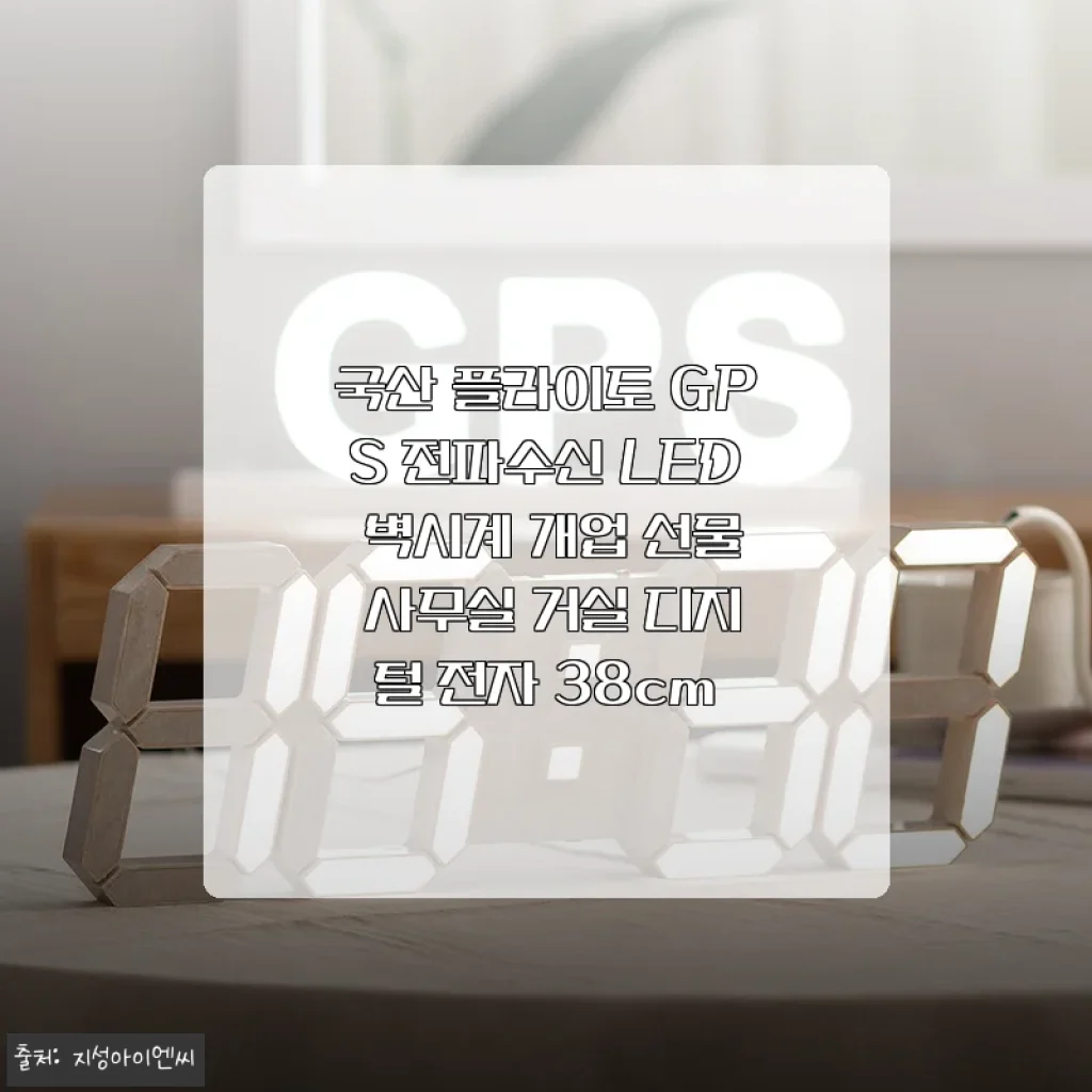 국산 플라이토 GPS 전파수신 LED 벽시계, 사무실 인테리어와 정확한 시간을 동시에 잡다