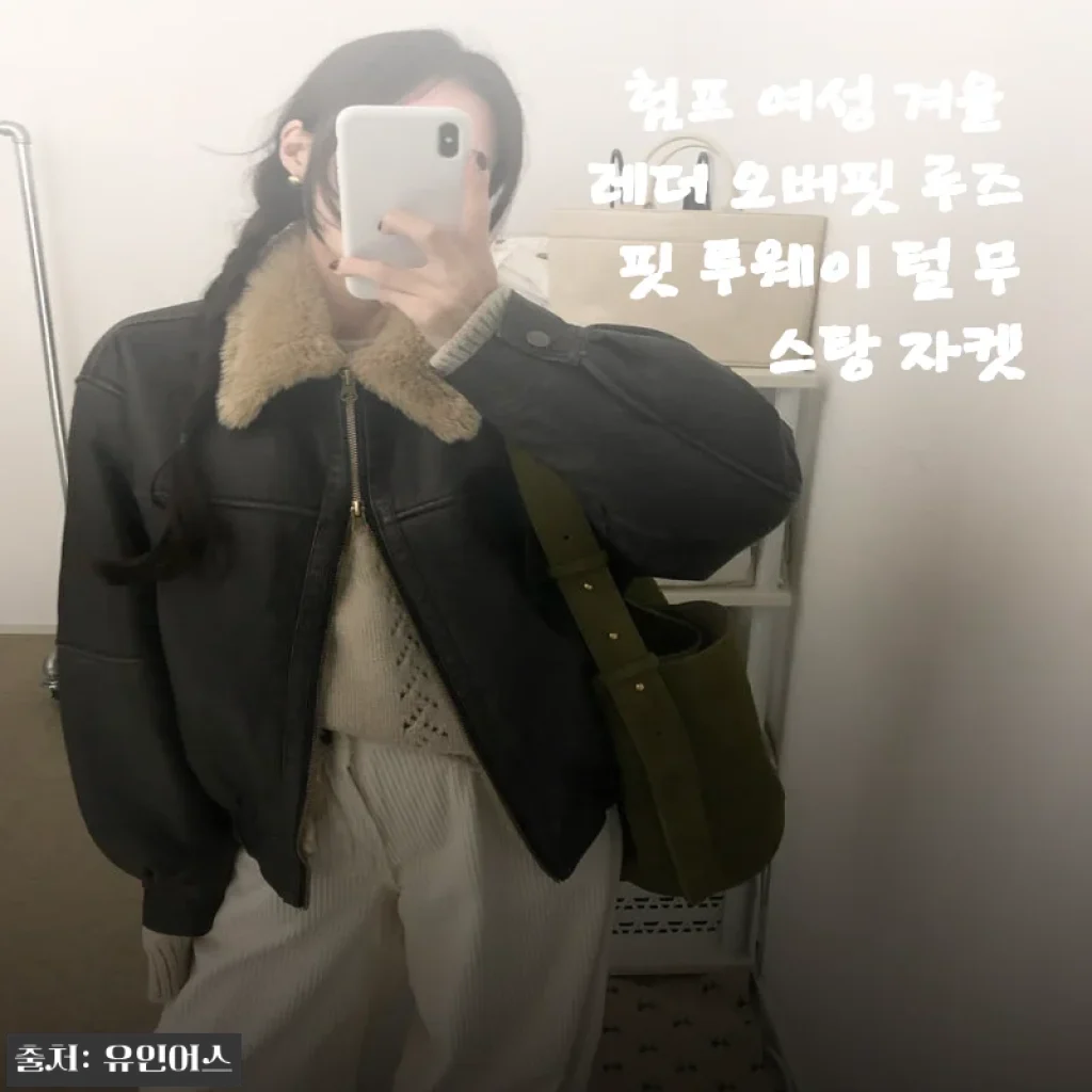 한겨울에도 스타일 포기 못하는 여자를 위한 험프 레더 투웨이 무스탕 자켓 직접 입어본 후기