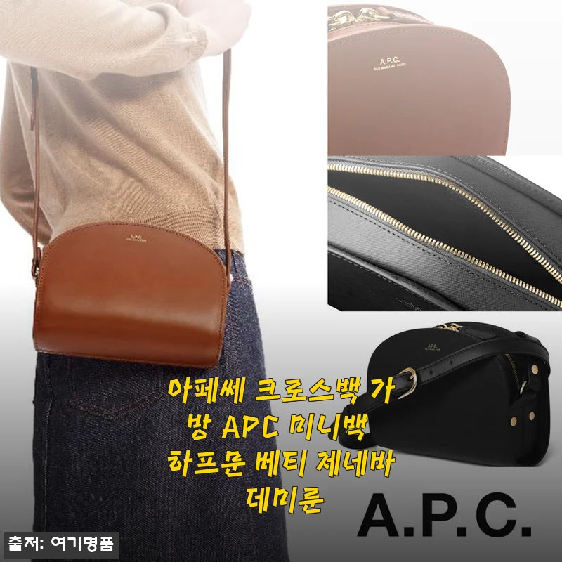 APC 가방 3년 고민 끝에 데미룬 미니백 직구 후기 (feat. 31% 세일 소식)
