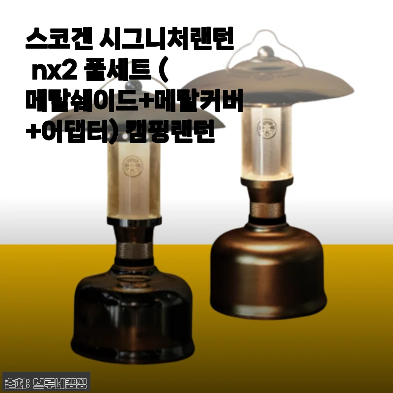 스코겐 시그니처랜턴 nx2 풀세트, 직접 써보니 캠핑 감성이 완전히 달라지더라고요