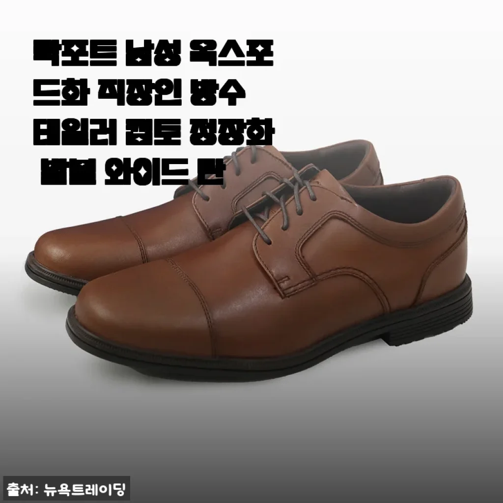 락포트 남성 옥스포드화 직장인 방수 테일러 캡토 정장화, 발볼 와이드로 더 편하게