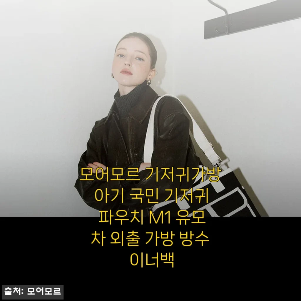 봄 외출이 즐거워진 모어모르 기저귀가방, 2개월 사용 후 진심 담긴 이야기
