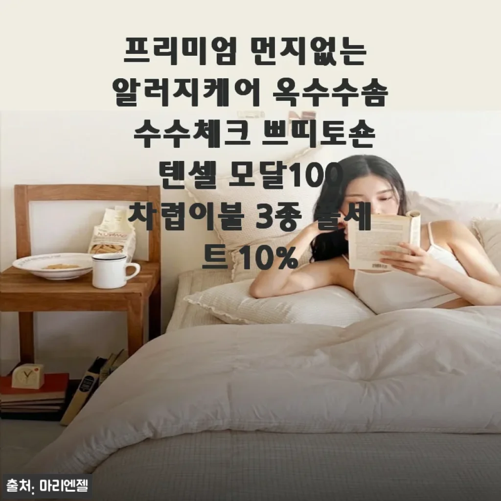 봄 알레르기 심해지는 계절, 숨쉬기 편안한 먼지없는 알러지케어 옥수수솜 차렵이불 3종 세트로 교체한 후기