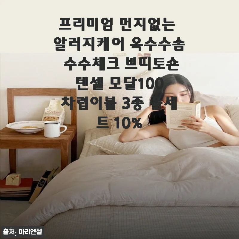 봄 알레르기 심해지는 계절, 숨쉬기 편안한 먼지없는 알러지케어 옥수수솜 차렵이불 3종 세트로 교체한 후기
