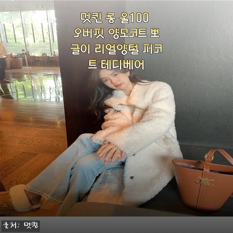 올겨울 버킷리스트템 찾았다! 멋퀸 울100 테디베어 코트 입어보니