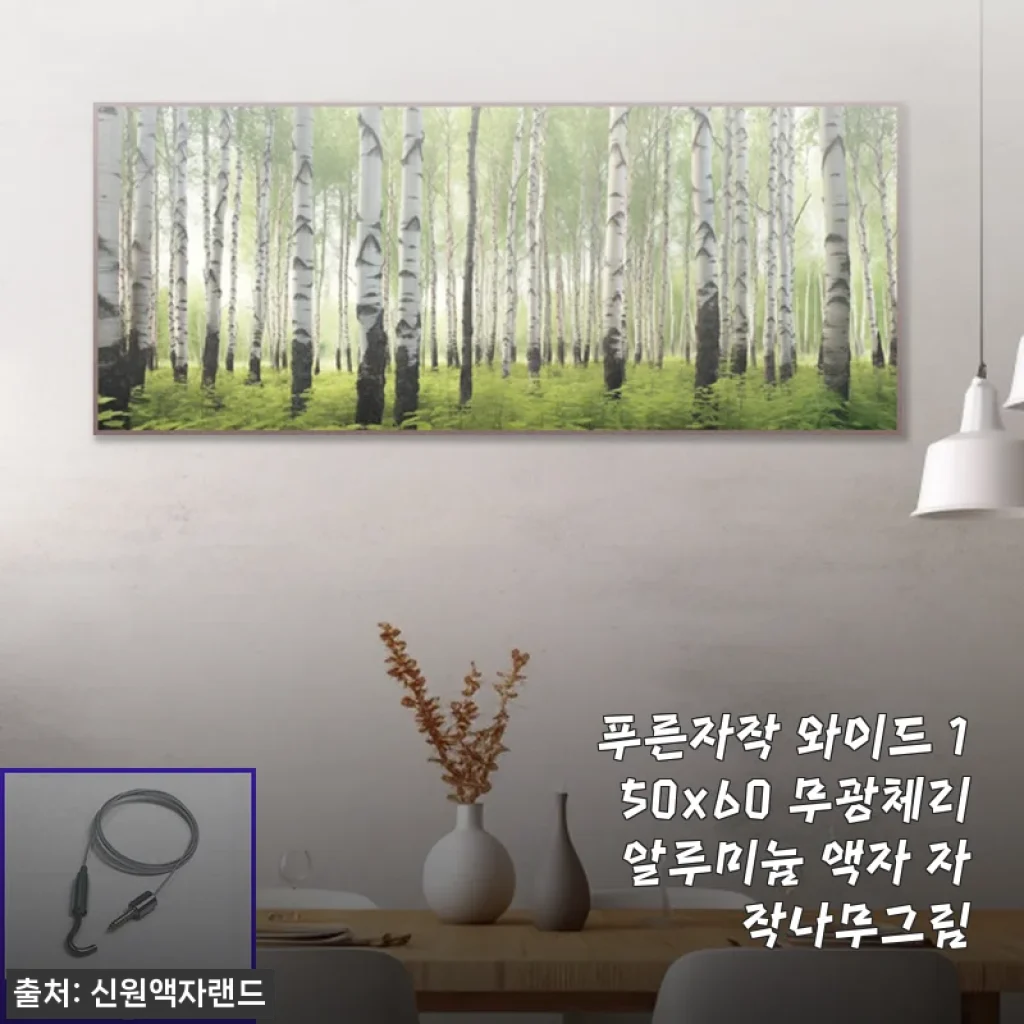 봄맞이 거실 인테리어, 푸른자작 와이드 자작나무그림 150x60 무광체리 알루미늄 액자로 완성했어요